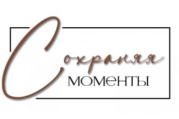 В рамках проекта "Сохраняя моменты" .