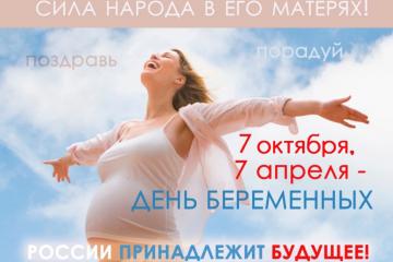 День беременных.