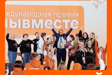 Международная Премия #МЫВМЕСТЕ.