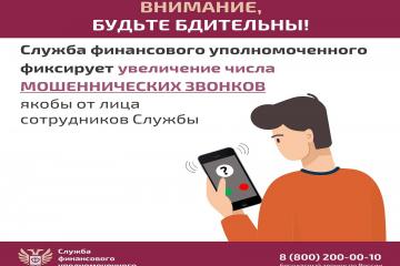 Служба финансового уполномоченного предупреждает о мошеннических звонках