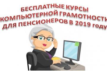 Бесплатные курсы компьютерной грамотности для пенсионеров и граждан предпенсионного возраста