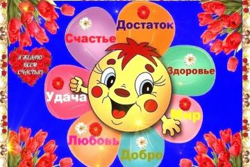 «Не ищи счастье – будь его источником!»