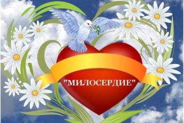 Благотворительная акция - "Милосердие"