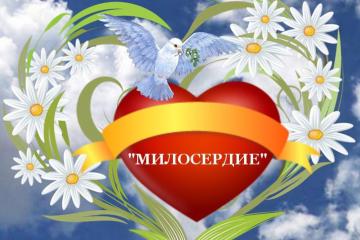 Итоги благотворительной акции "Милосердие"