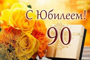Славный Юбилей!