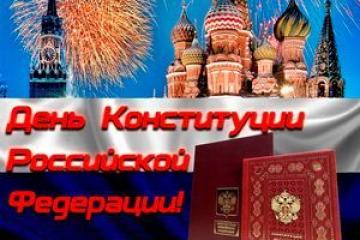 Конституция- основной закон государства.