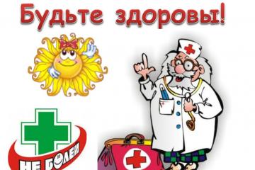БУДЬТЕ ЗДОРОВЫ!