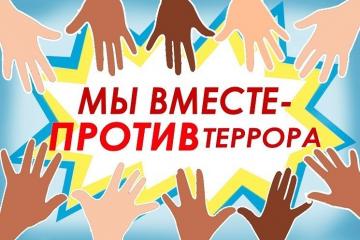 Вместе против террора.