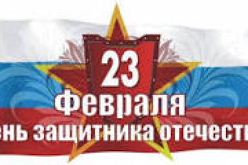 День защитника Отечества! «Вперед! Мальчишки!»