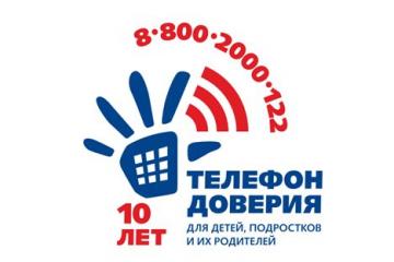Телефон доверия.