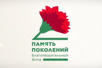 Благотворительный Фонд «ПАМЯТЬ ПОКОЛЕНИЙ»