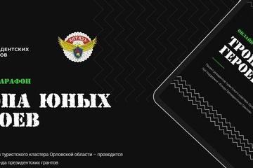 Тропа Юных Героев 2021