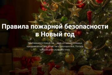 Памятка о соблюдении правил пожарной безопасности в период подготовки и проведения праздничных новогодних и рождественских мероприятий