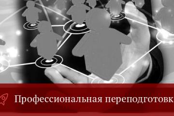 Профессиональная переподготовка.