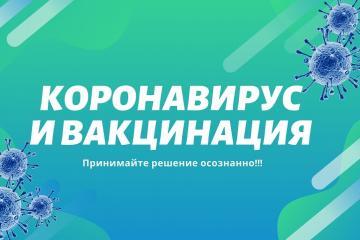 Коронавирус и вакцинация.