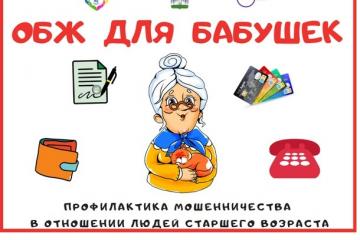ОБЖ для бабушек.