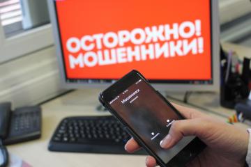Телефонное и интернет мошенничество.