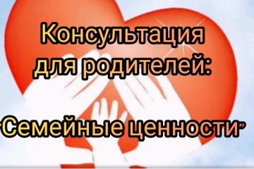 Семейные ценности.