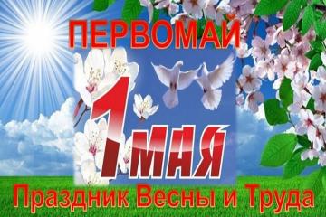 ПРАЗДНИК ВЕСНЫ И ТРУДА.