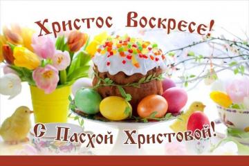 Поздравляем со Светлым Христовым Воскресеньем!