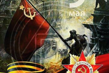 С ДНЁМ ВЕЛИКОЙ ПОБЕДЫ!