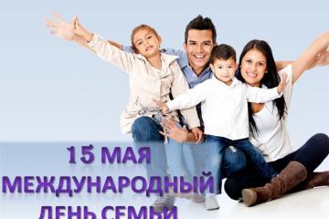15 мая – Международный день семьи.