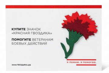 О ХОДЕ АКЦИИ "КРАСНАЯ ГВОЗДИКА"