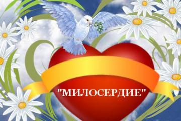 Итоги благотворительной акции "Милосердие"