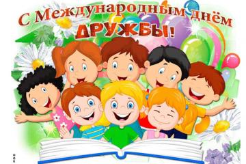 Международный день дружбы.