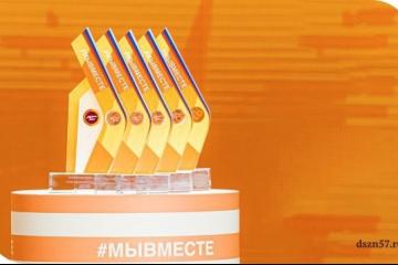 Международная Премия #МЫВМЕСТЕ приглашает к участию.