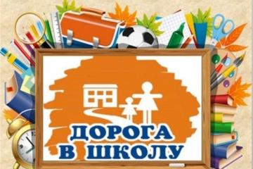 ДОРОГА В ШКОЛУ