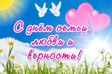 День семьи, любви и верности
