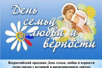 В преддверии Дня семьи, любви и верности
