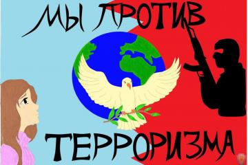 «Мы против терроризма!»