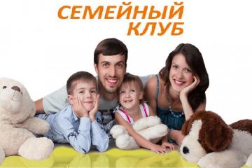 Семейный клуб «Семья от А до Я»