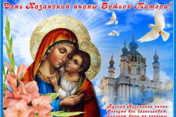 ДЕНЬ КАЗАНСКОЙ ИКОНЫ БОЖЬЕЙ МАТЕРИ