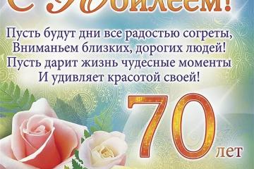 С ЮБИЛЕЕМ!