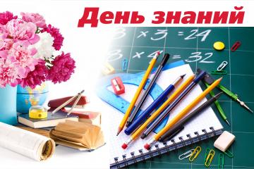 ПЕРВОЕ СЕНТЯБРЯ.
