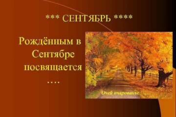 «НАШИ ИМЕНИННИКИ»