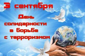 «Будущее без терроризма, терроризм без будущего!».
