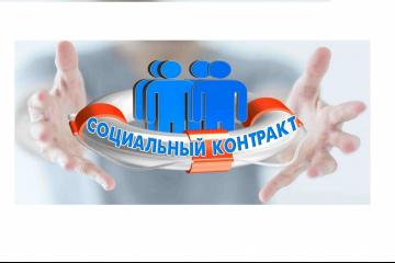 Информационная работа по социальному контракту.
