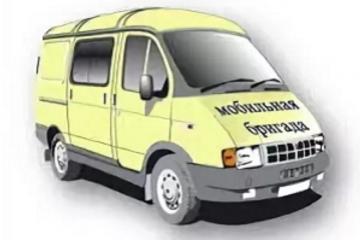 Мобильная бригада.