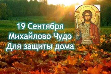 МИХАЙЛОВО ЧУДО – ЧТО ЭТО?