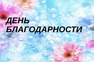 «БЛАГОДАРНОСТЬ – ПРИЗНАК БЛАГОРОДСТВА ДУШИ»
