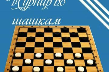 «В гостях у Шашечной Дамки»