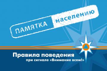 Правила поведения населения при сигнале Внимание всем!