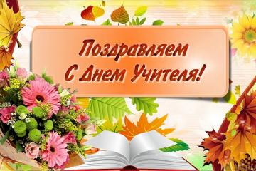 С праздником, дорогие учителя!