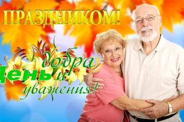 МЕЖДУНАРОДНЫЙ ДЕНЬ ПОЖИЛОГО ЧЕЛОВЕКА!