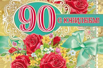 С ЮБИЛЕЕМ!