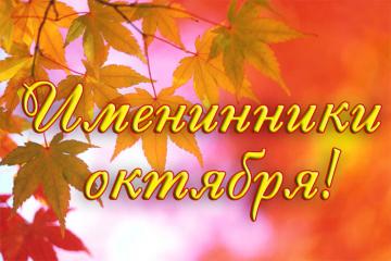 «НАШИ ИМЕНИННИКИ»